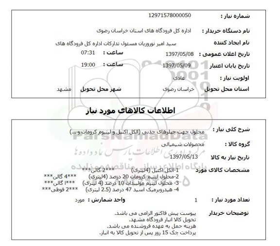 استعلام , استعلام محلول جهت چیلر ...