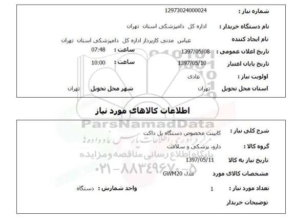 استعلام, کابینت مخصوص دستگاه پل داکت 
