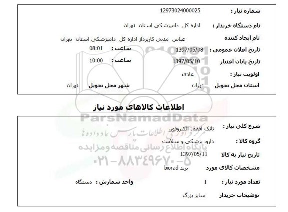 استعلام , استعلام تانک افقی الکتروفورز ...