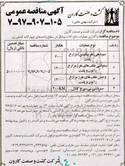 مناقصه , مناقصه سم دهی (هربیگیشن) مزارع...