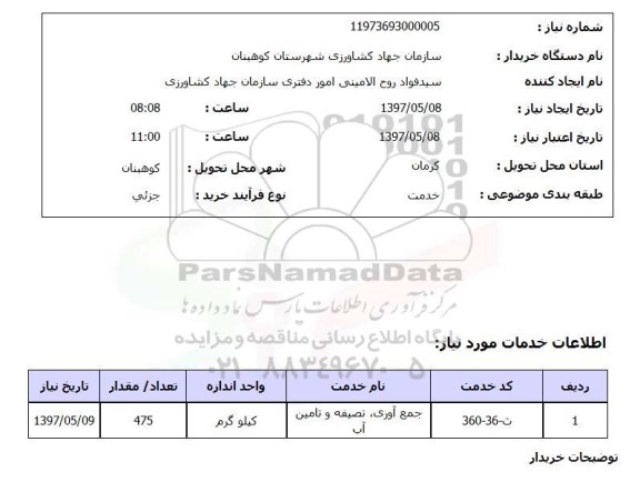 استعلام,جمع آوری, تصفیه و تامین آب