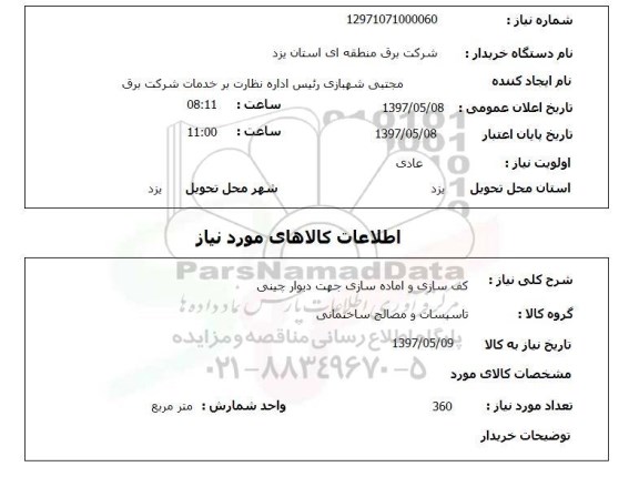 استعلام , استعلام کف سازی ...
