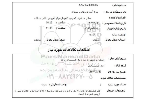 استعلام,  وسایل و تجهیزات مورد نیاز تاسیسات مرکز 