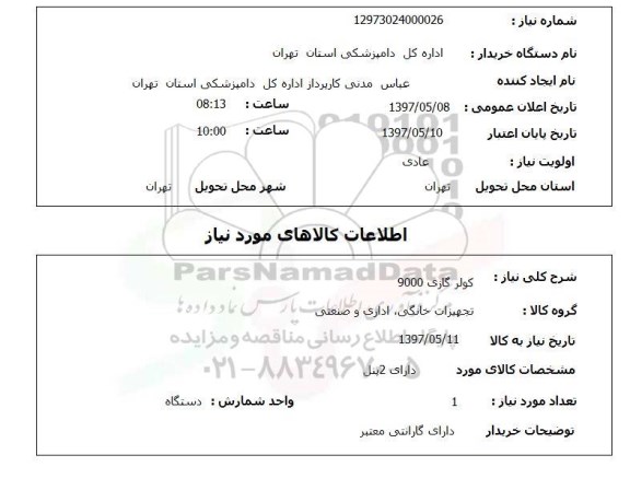 استعلام , استعلام کولر ...