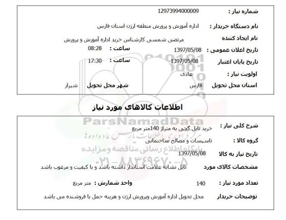 استعلام,استعلام خرید تایل گچی به متراژ 140 متر مربع