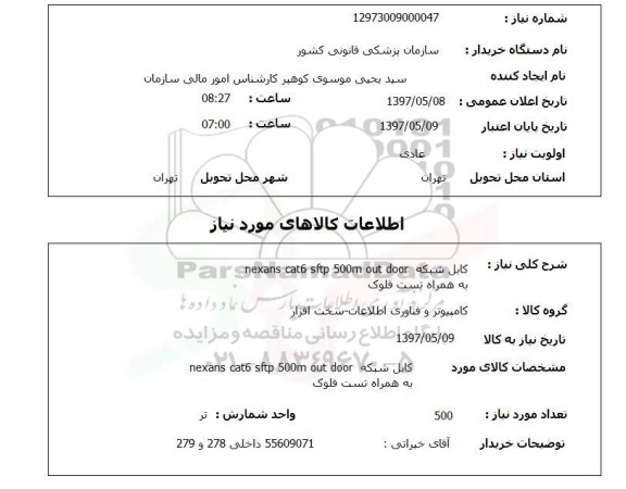 استعلام , استعلام کابل ...