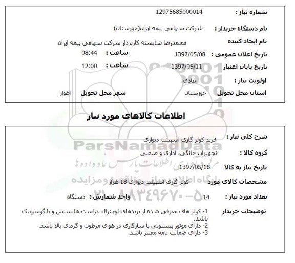 استعلام, کولرگازی اسپیلت دیواری 