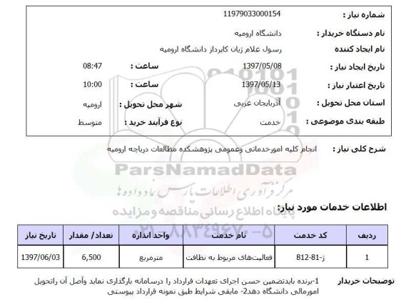 استعلام, استعلام انجام کلیه امور خدماتی و عمومی پژوهشکده ...