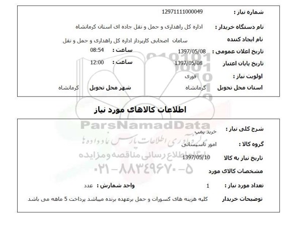 استعلام,استعلام خرید پمپ 