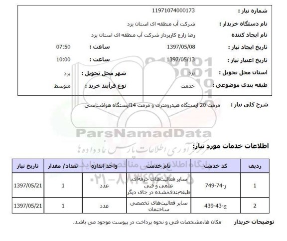 استعلام, مرمت 20 یستگاه هیدرومتری و مرمت 14 ایستگاه هواشناسی 
