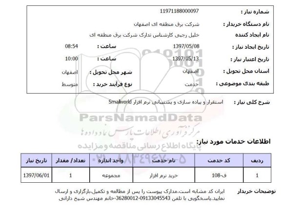 استعلام ,استعلام استقرار و پیاده سازی و پشتیبانی نرم افزار