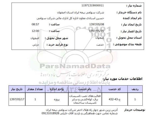 استعلام , استعلام فعالیت‌ های نصب تاسیسات ....