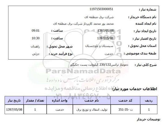استعلام,دمونتاژ ترانس