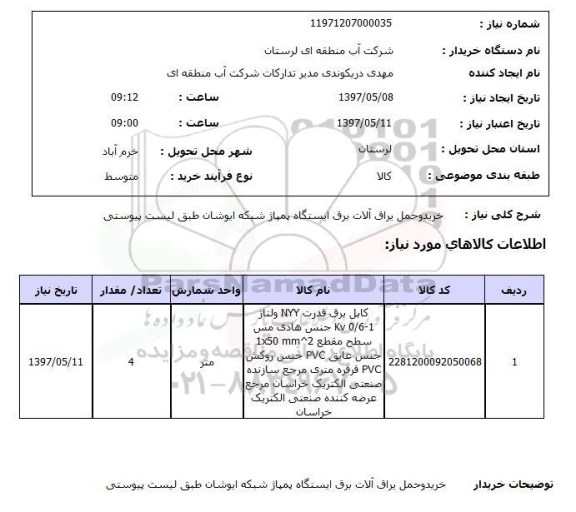 استعلام,استعلام خرید و حمل یراق آلات برق ایستگاه پمپاژ