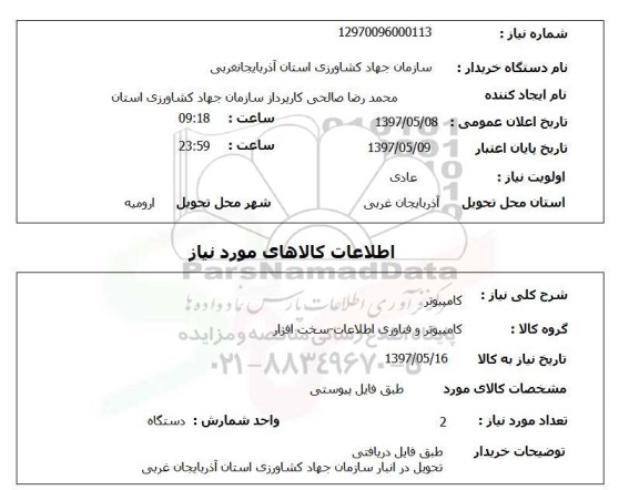 استعلام, استعلام کامپیوتر ...