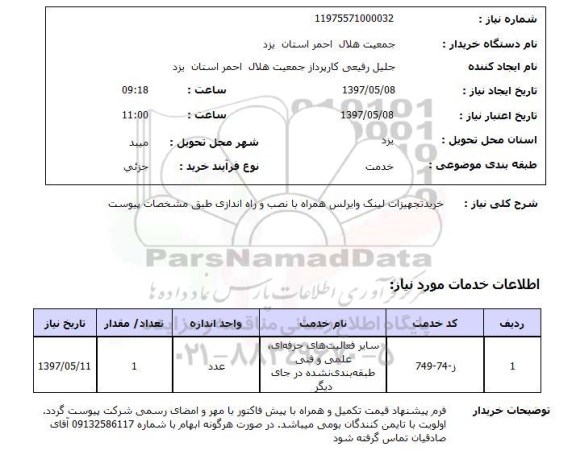 استعلام,خرید تجهیزات لینک وایرلس
