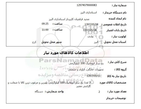 استعلام , استعلام یخ ساز ...