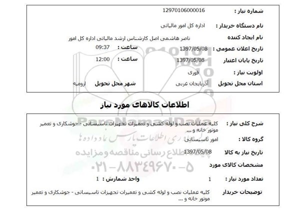 استعلام , استعلام کلیه عملیات نصب و لوله کشی ...