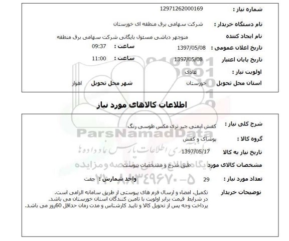 استعلام, استعلام کفش ایمنی ...