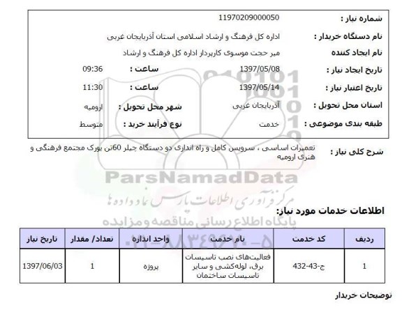 استعلام, استعلام تعمیرات اساسی، سرویس کامل و راه اندازی دو دستگاه چیلر...
