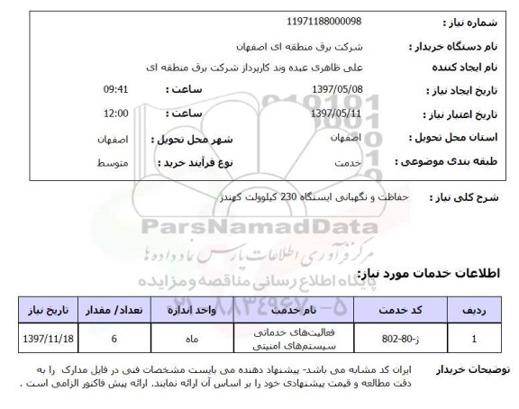 استعلام ,استعلام حفاظت و نگهبانی