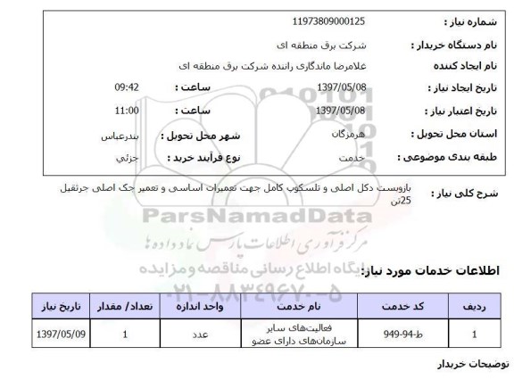 استعلام,بازوبست دکل و...