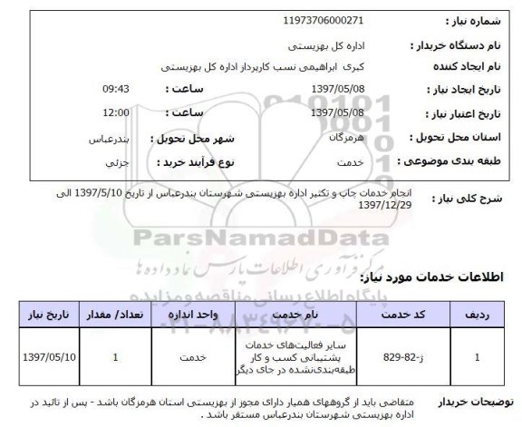 استعلام, استعلام انجام خدمات چاپ و تکثیر اداره بهزیستی ...