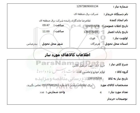 استعلام,استعلام خرید جک جهت جرثقیل 