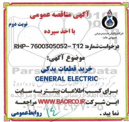 مناقصه, مناقصه خرید قطعات یدکی  GENERAL ELECTRIC - نوبت دوم 