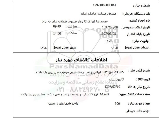 استعلام, استعلام  کاغذ a4 نوع کاغذ ایرانی ...
