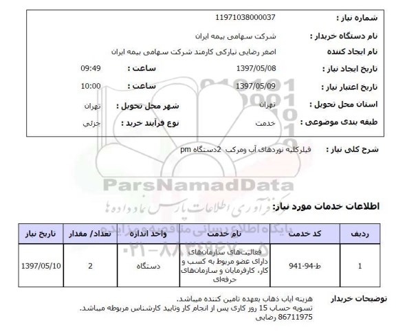استعلام, استعلام فیلر کلیه نوردهای آب و مرکب 