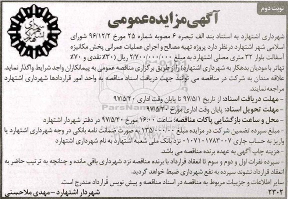 مناقصه ، مناقصه پروژه تهیه مصالح و اجرای عملیات عمرانی  - نوبت دوم 