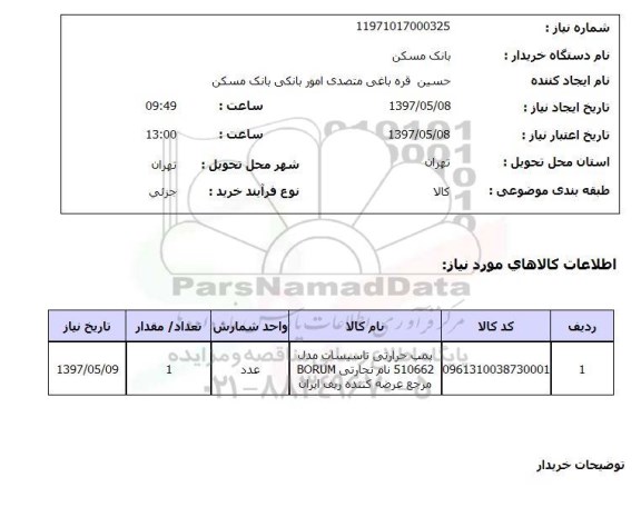 استعلام, استعلام پمپ حرارتی تاسیسات مدل 510662  ..