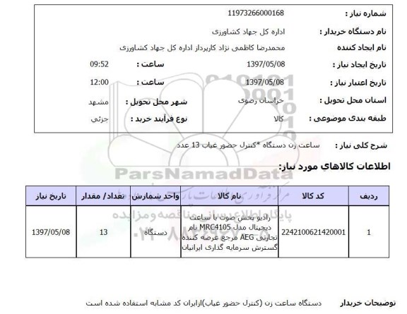 استعلام, ساعت زن دستگاه  کنترل حضور غیاب