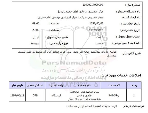 استعلام ,استعلام هزینه خدمات بهداشت حرفه ای جهت اندازه گیری عوامل زیان آور محیط