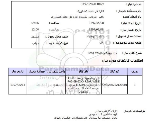 استعلام,دیتا پروژکتور