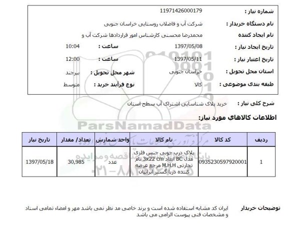 استعلام,خرید پلاک شناسایی