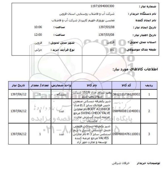 استعلام, استعلام پمپ شناور-شیر یکطرفه دیسکی صنعتی- شیر یکطرفه دیسکی فلنجی