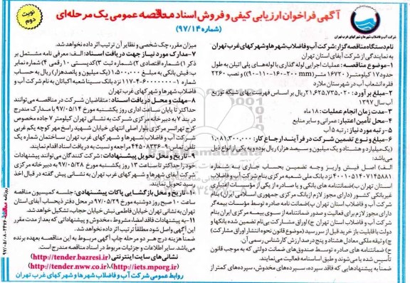 آگهی فراخوان ارزیابی و مناقصه عمومی, مناقصه عملیات اجرایی لوله گذاری با لوله های پلی اتیلن ـ نوبت دوم