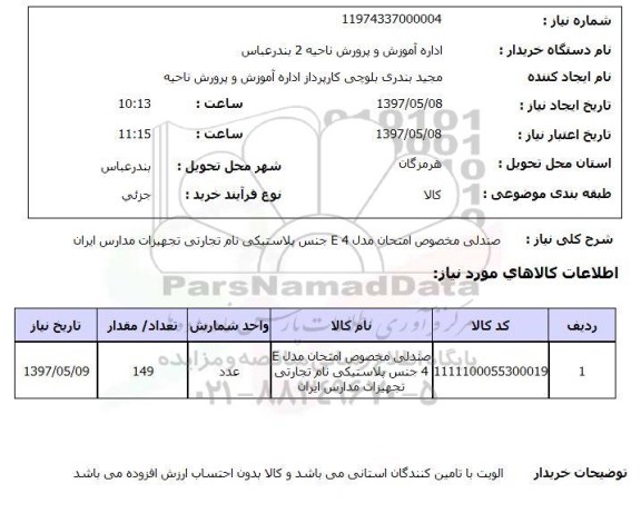 استعلام,صندلی