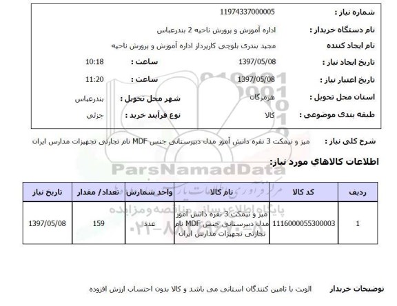استعلام, میز و نیکمت دانش آموز 