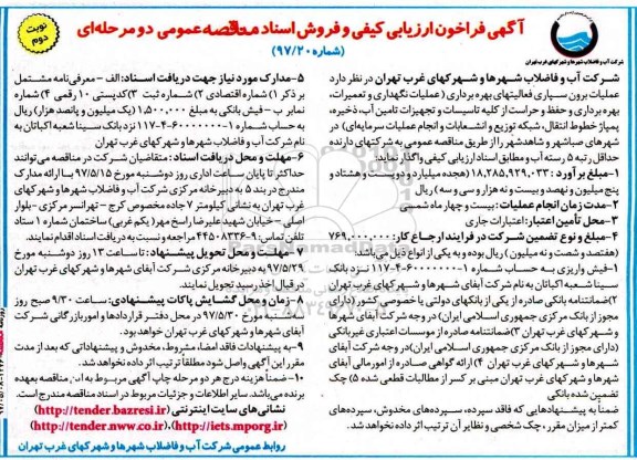 فراخون ارزیابی کیفی عملیات برون سپاری فعالیتهای بهره برداری... ـ نوبت دوم