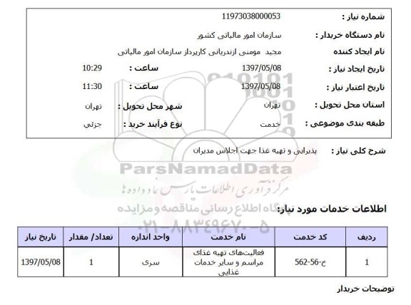 استعلام, استعلام پذیرایی و تهیه غذا ...
