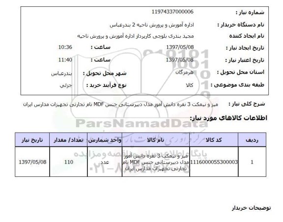 استعلام , استعلام میز و نیمکت 3 نفره دانش‌آموز مدل دبیرستان