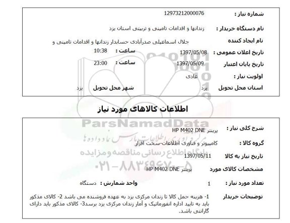 استعلام, استعلام پرینتر ...