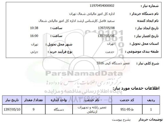 استعلام ,استعلام تعمیر دستگاه کپی