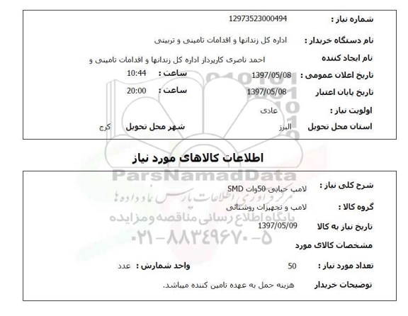 استعلام,  لامپ حبابی 50 وات SMD