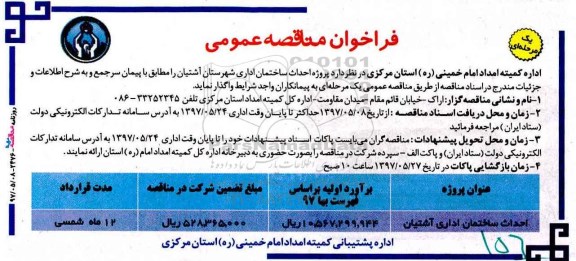 آگهی مناقصه عمومی یک مرحله ای,مناقصه احداث ساختمان اداری 