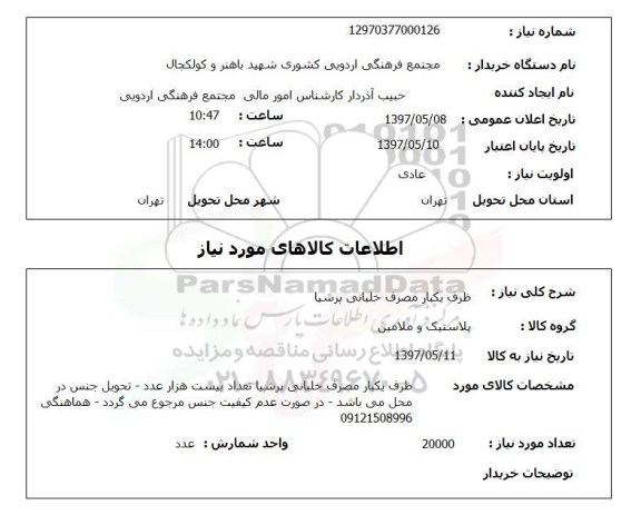 استعلام, ظرف یکبار مصرف خلبانی پرشیا