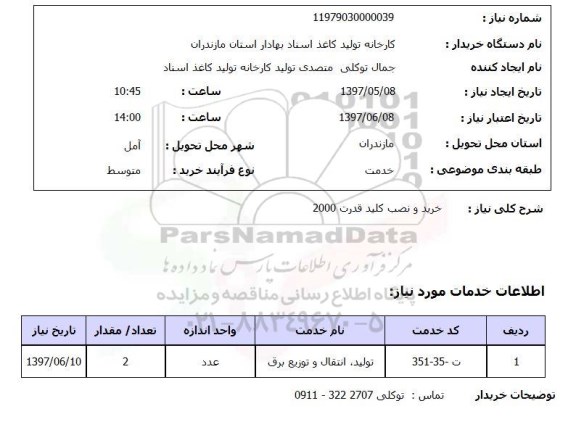 استعلام, استعلام خرید و نصب کلید قدرت...
